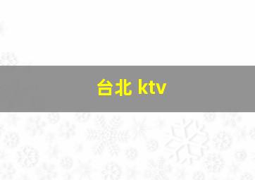 台北 ktv